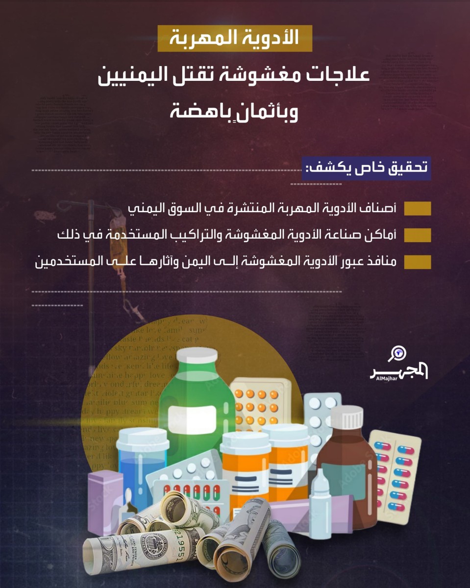 الأدوية المهربة.. علاجات مغشوشة تقتل اليمنيين وبأثمانٍ باهظة (تحقيق خاص)
