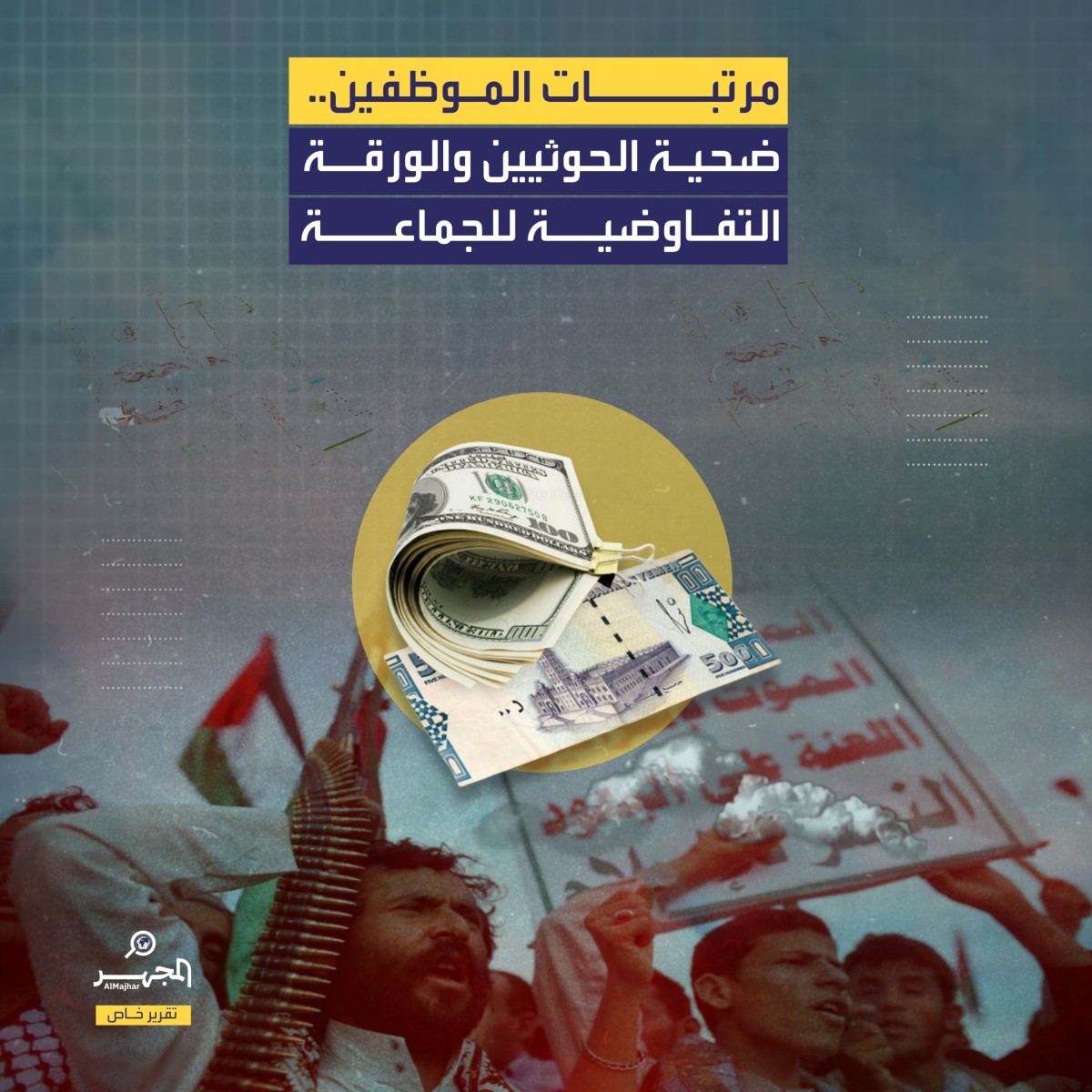 مرتبات الموظفين.. ضحية الحوثيين والورقة التفاوضية للجماعة (تقرير خاص)