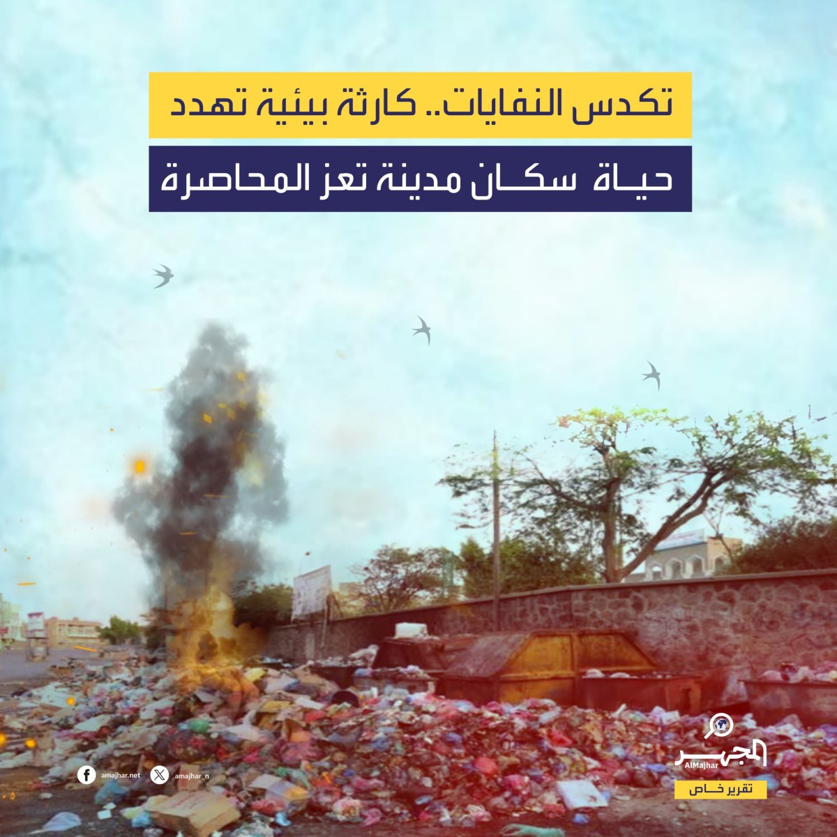 تكدس النفايات.. كارثة بيئية تهدد حياة سكان مدينة تعز المحاصرة (تقرير خاص)