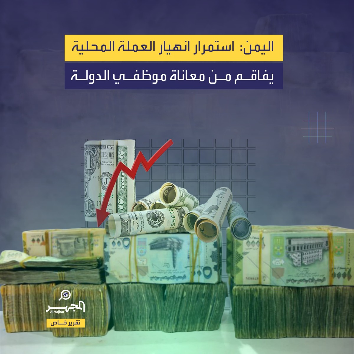 اليمن: استمرار انهيار العملة المحلية يفاقم من معاناة موظفي الدولة (تقرير خاص)