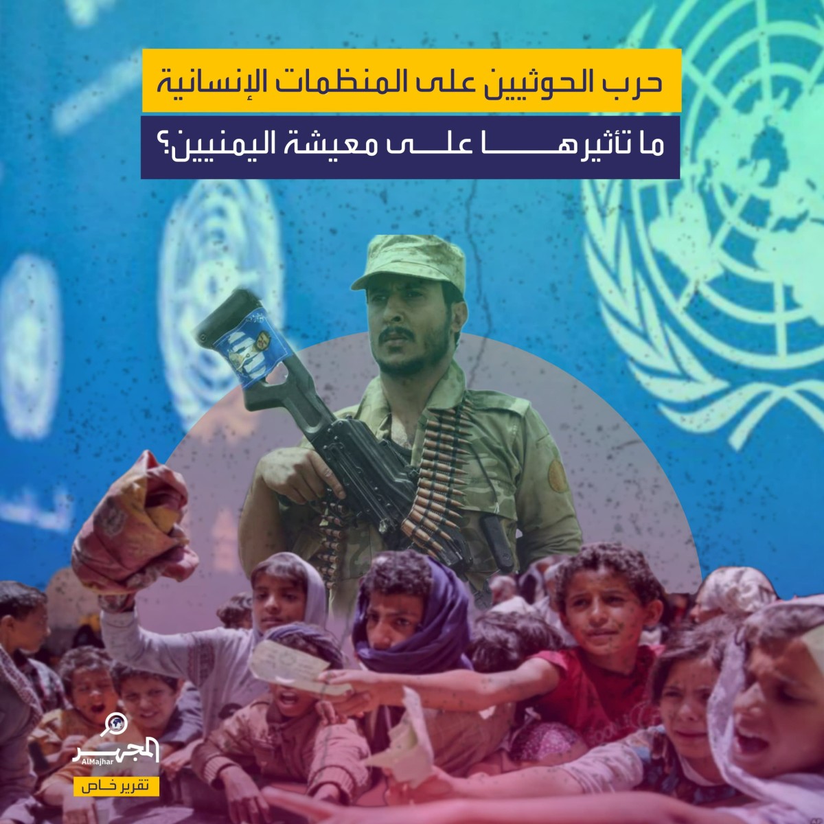 حرب الحوثيين على المنظمات الإنسانية.. ما تأثيرها على معيشة اليمنيين؟ (تقرير خاص)