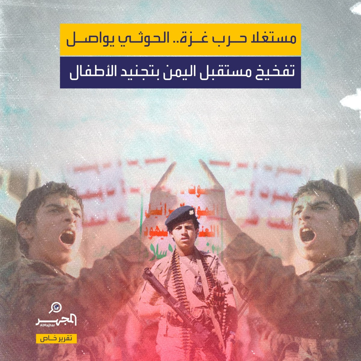 مستغلا حرب غزة.. الحوثي يواصل تفخيخ مستقبل اليمن بتجنيد الأطفال (تقرير خاص)