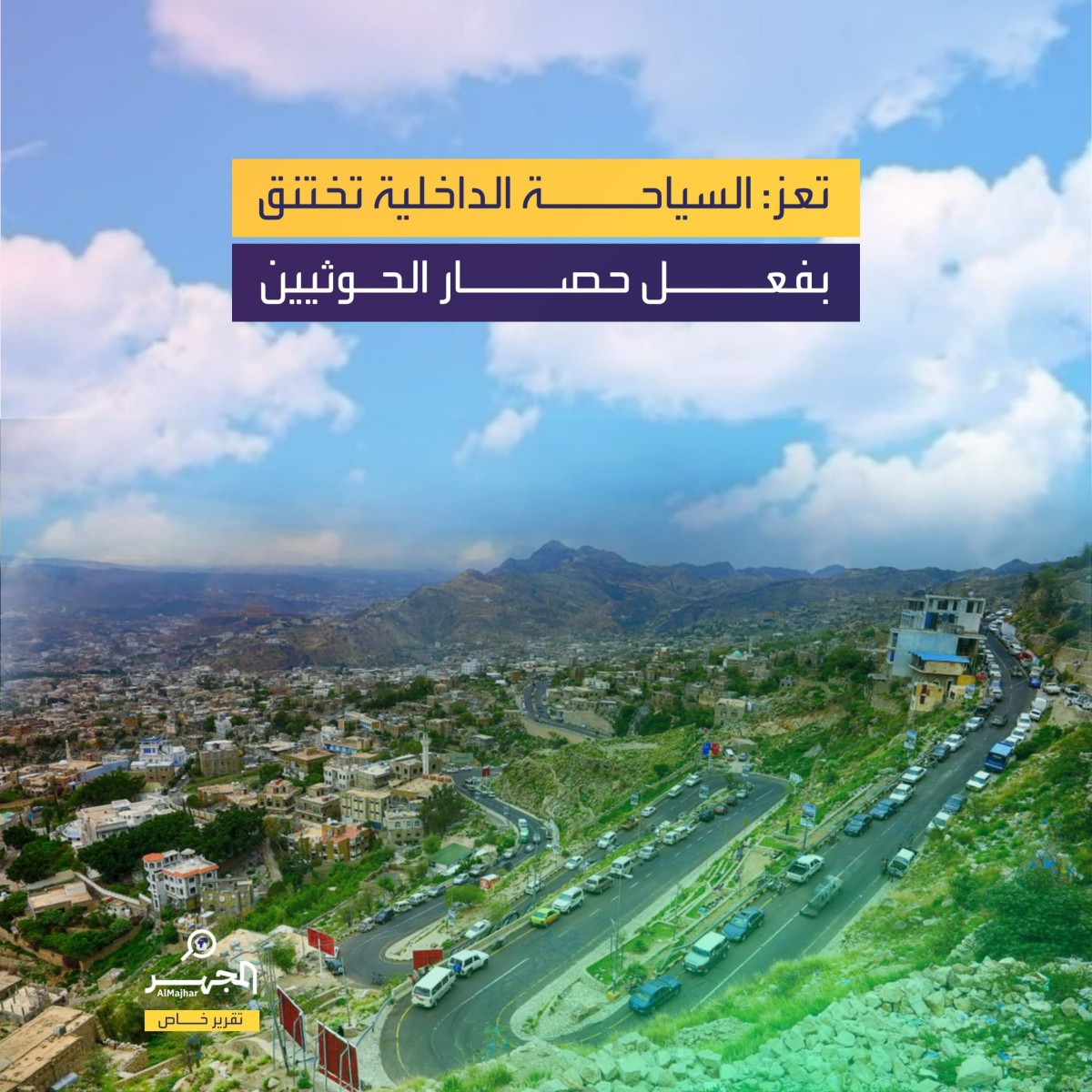 تعز: السياحة الداخلية تختنق بفعل حصار الحوثيين (تقرير خاص)