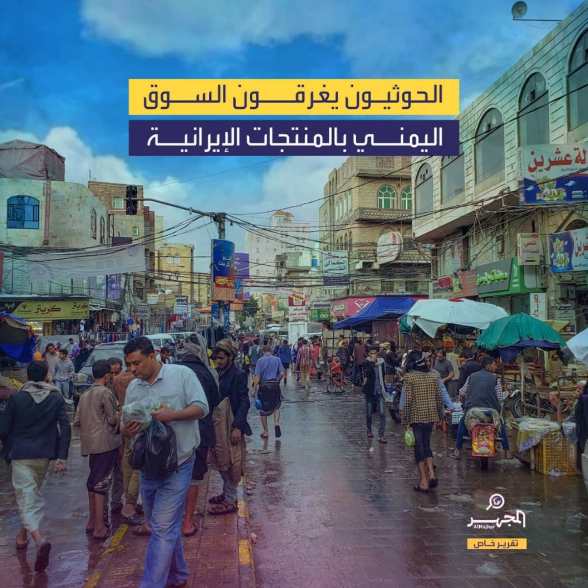 الحوثيون يغرقون السوق اليمني بالمنتجات الإيرانية (تقرير خاص)