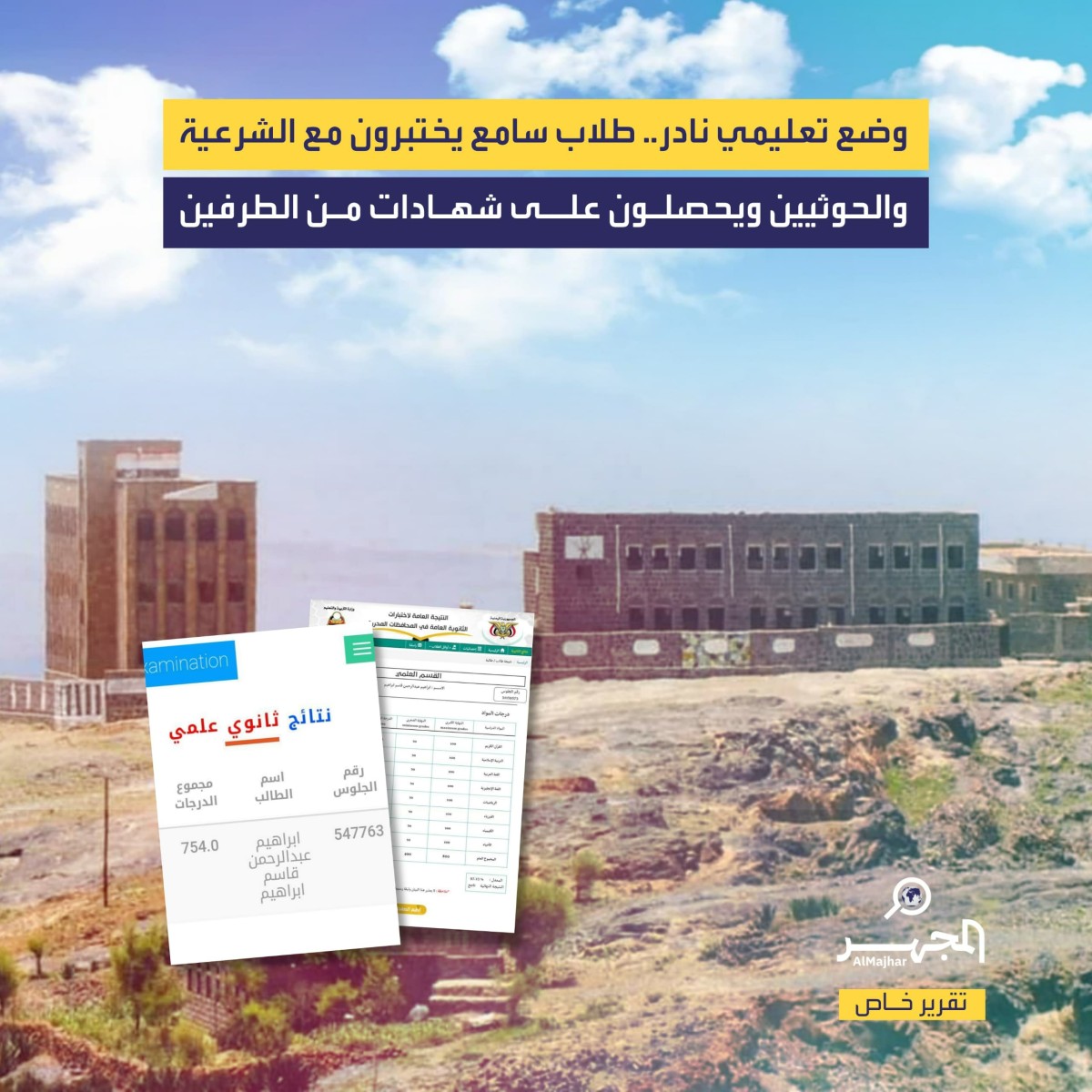 وضع تعليمي نادر.. طلاب سامع يختبرون مع الشرعية والحوثيين ويحصلون على شهادات من الطرفين (تقرير خاص)