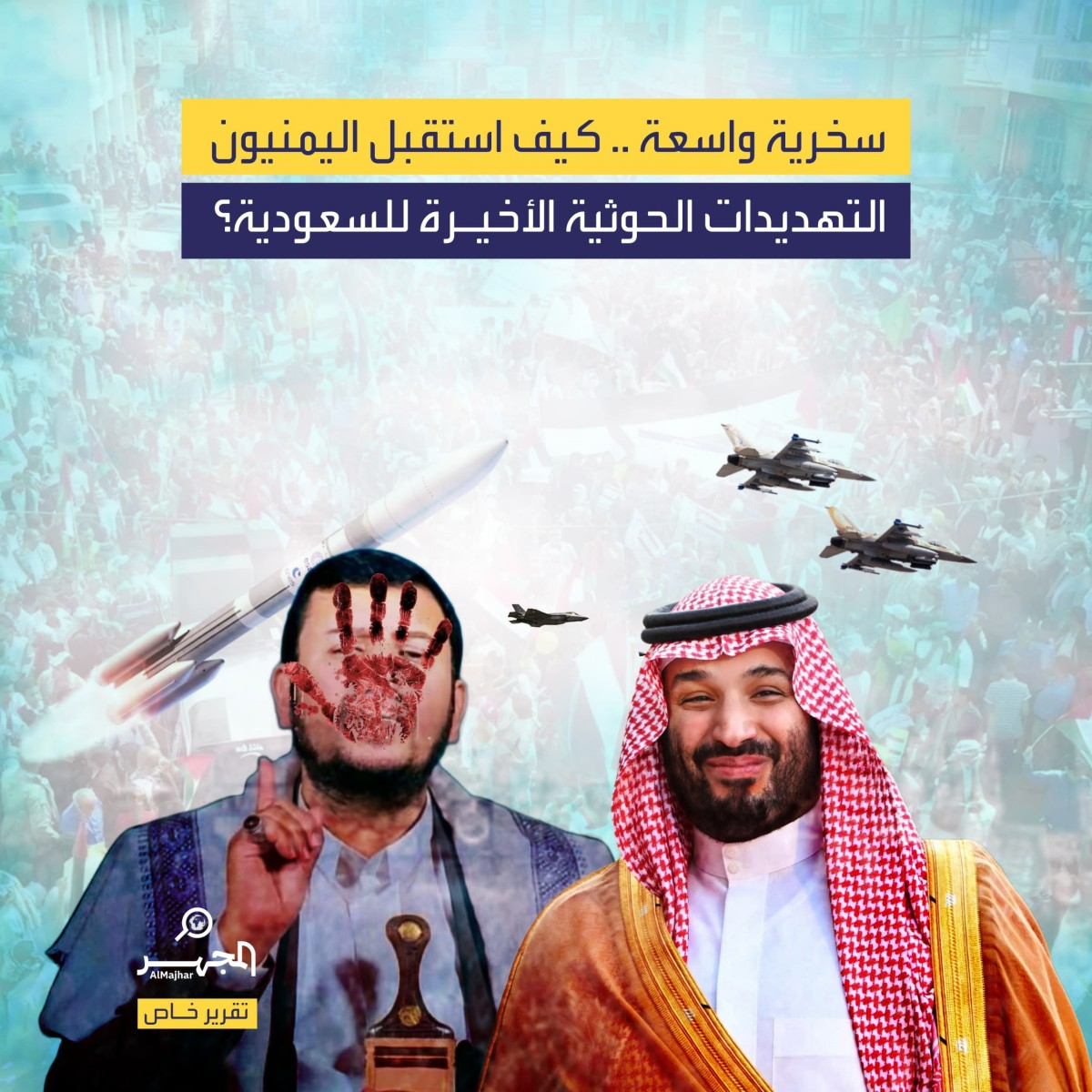 سخرية واسعة .. كيف استقبل اليمنيون التهديدات الحوثية الأخيرة للسعودية؟ (تقرير خاص)