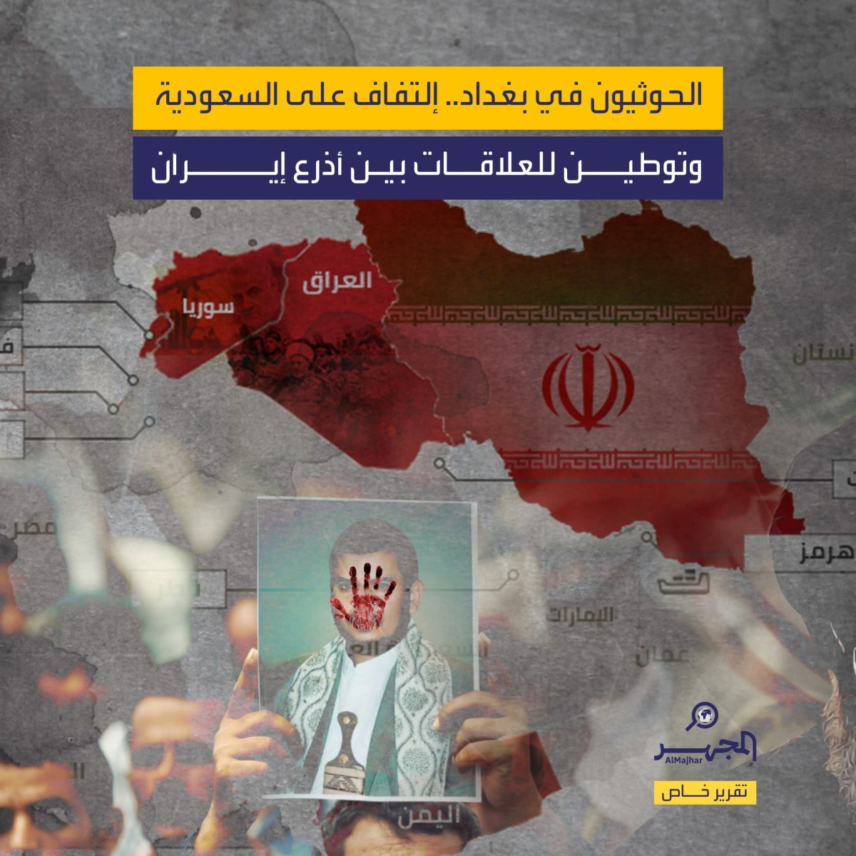 الحوثيون في بغداد.. التفاف على السعودية وتوطين للعلاقات بين أذرع إيران (تقرير خاص)