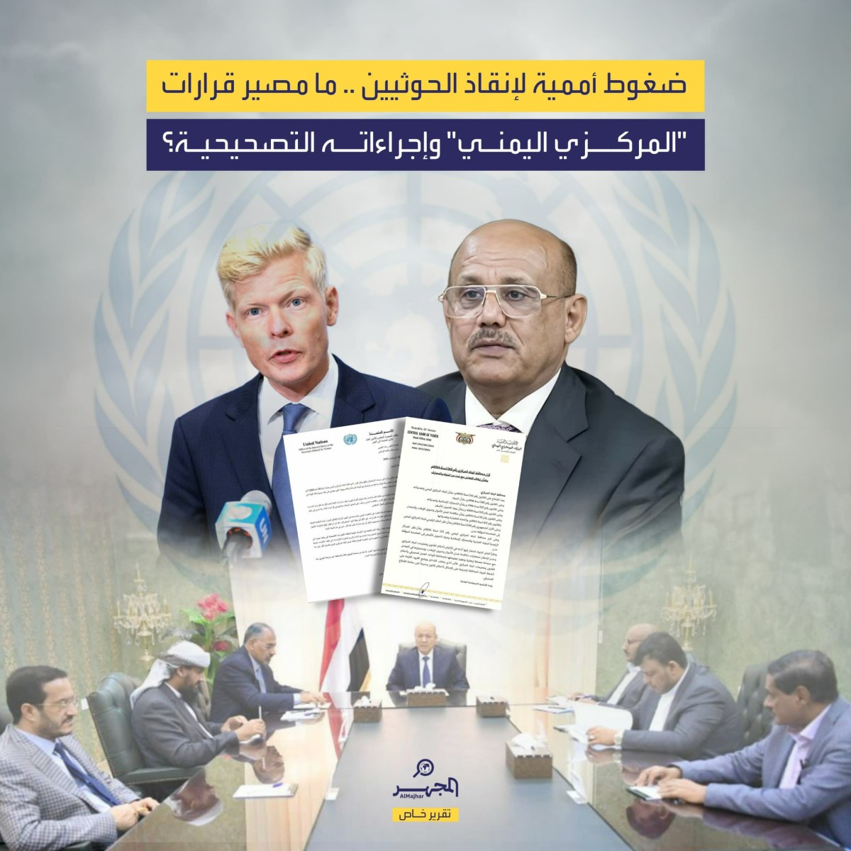 ضغوط أممية لإنقاذ الحوثيين.. ما مصير قرارات "المركزي اليمني" وإجراءاته التصحيحية؟ (تقرير خاص)