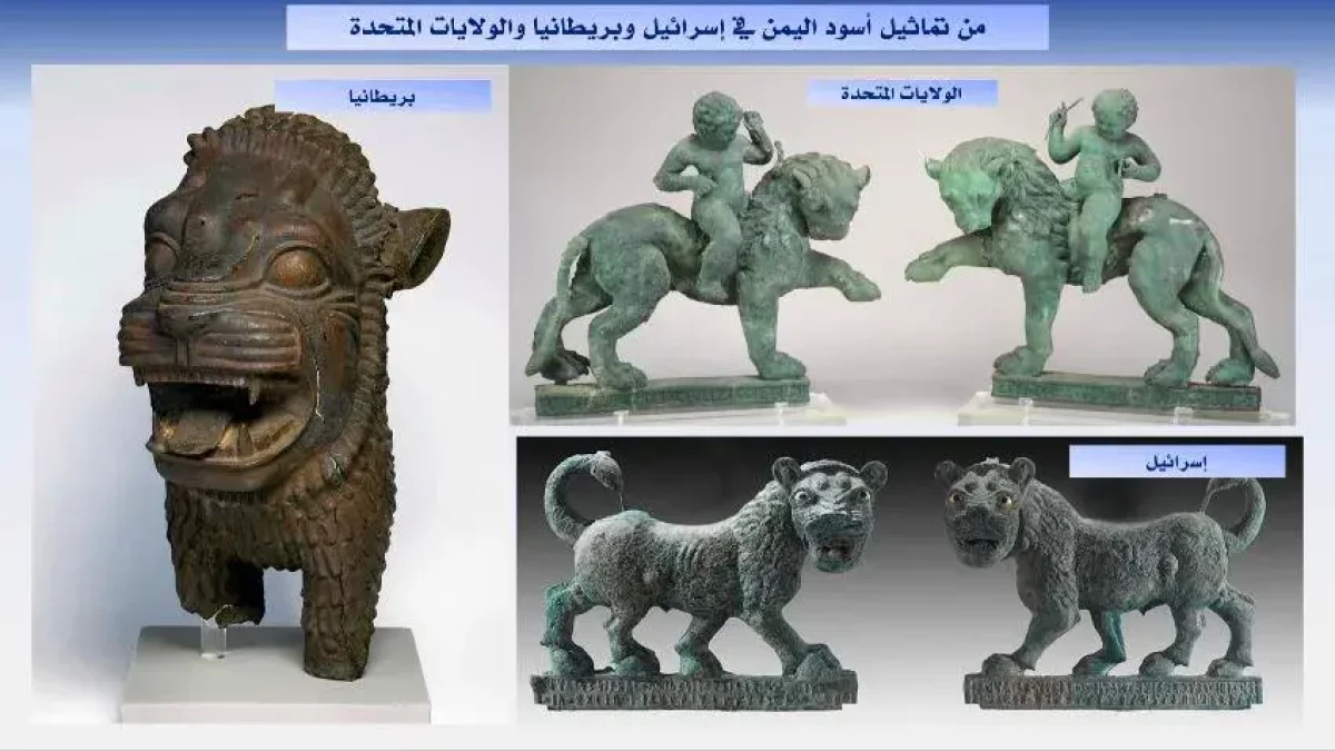 آثار اليمن.. أسُود ووعُول يمنية موزّعة في متاحف أوروبية وعالمية