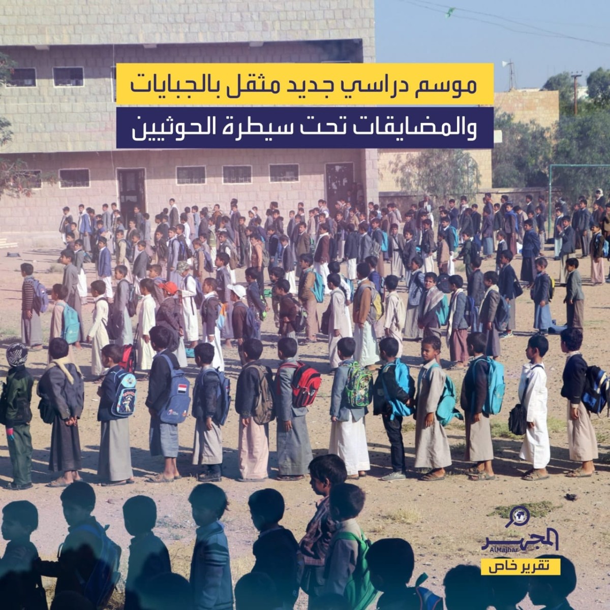 موسم دراسي جديد مثقل بالجبايات والمضايقات تحت سيطرة الحوثيين (تقرير خاص)