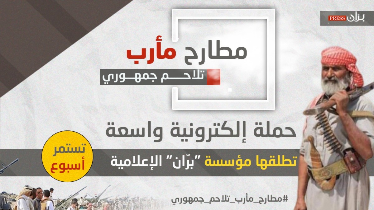 "مطارح مأرب تلاحم جمهوري".. حملة إلكترونية واسعة تطلقها مؤسسة "برّان" الإعلامية لمدة أسبوع