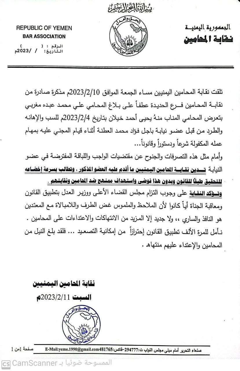 "المحامين اليمنيين" تدين طرد أحد منتسبيها من قبل أحد القضاة في الحديدة (بيان)