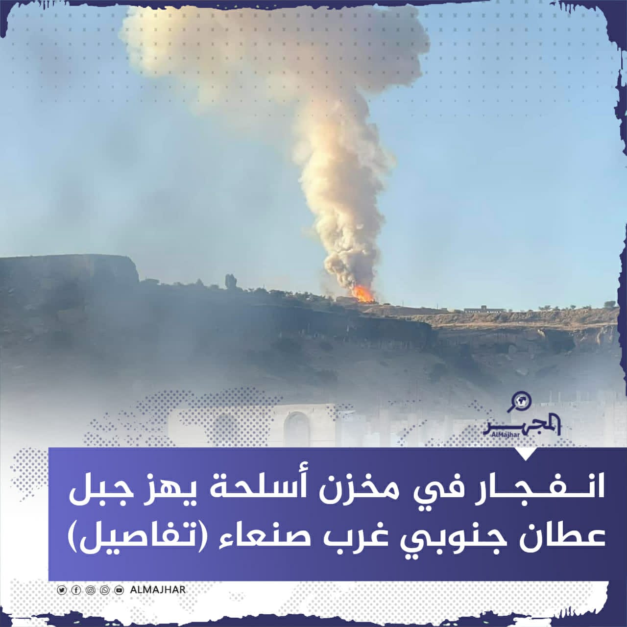 انفجار في مخزن أسلحة يهز جبل عطان جنوبي غرب صنعاء (تفاصيل)