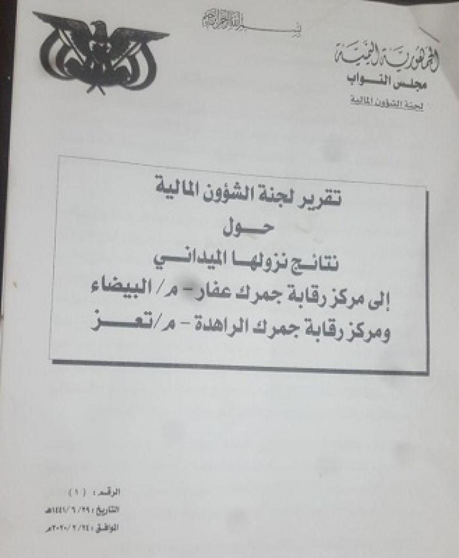 وثائق حصل عليها "المجهر" من مصادر متعددة