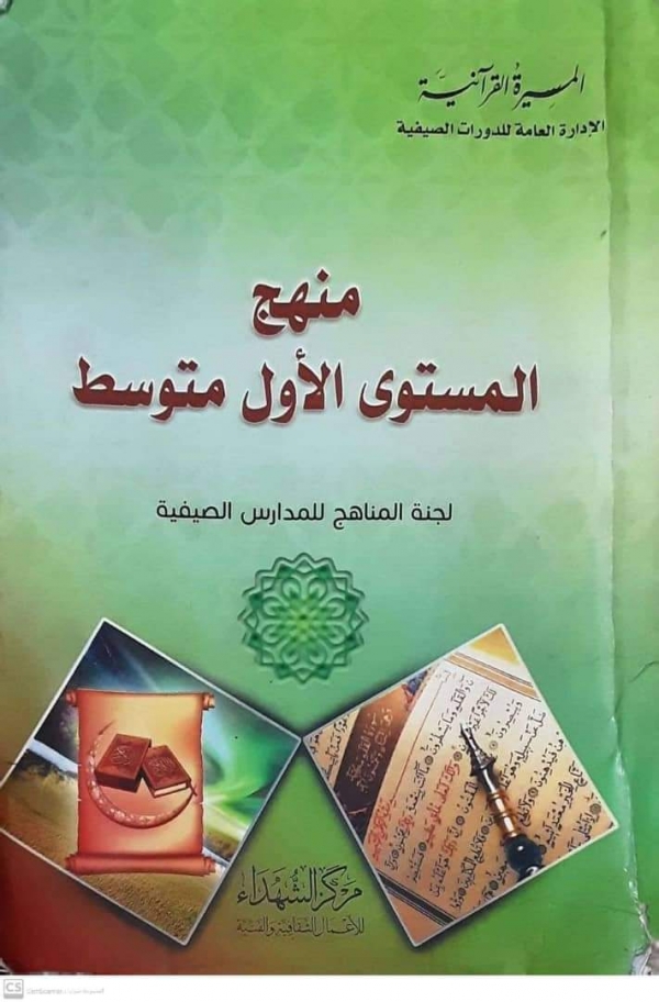 تقرير حقوقي: المراكز الصيفية التابعة للحوثيين تكرس ثقافة العنف والكراهية داخل المجتمع