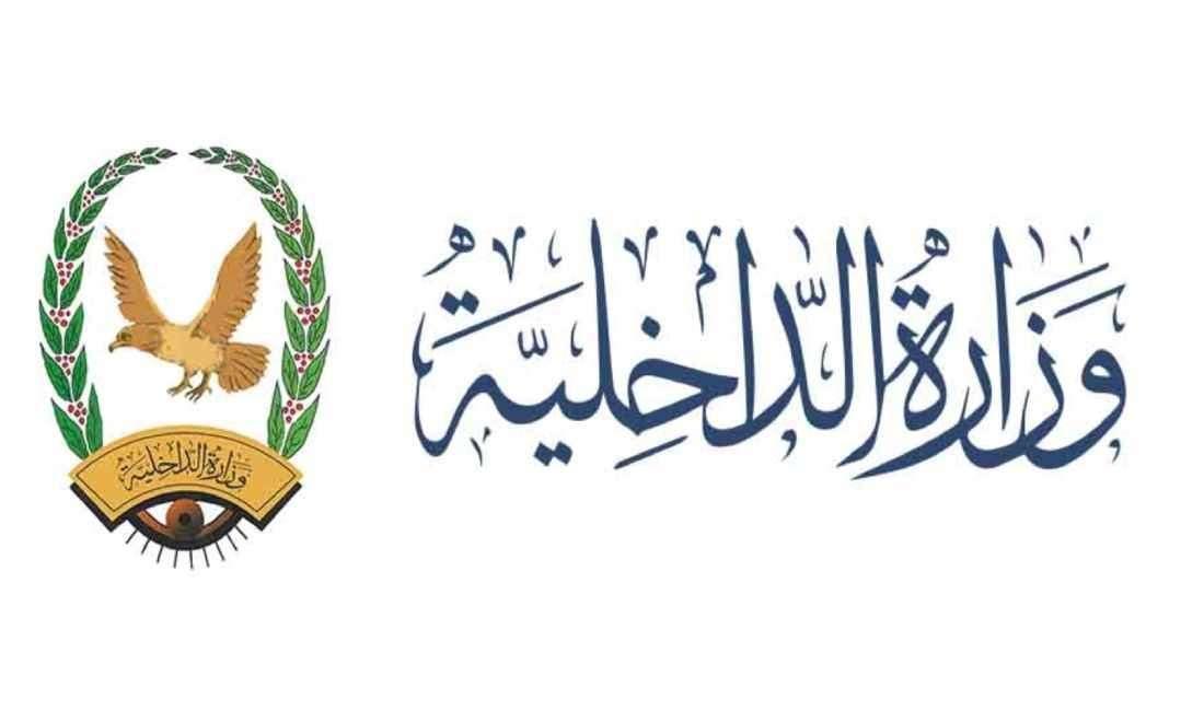 "الداخلية" تصدر تعميمًا بمنع حمل السلاح في المدن وتشدد على معاقبة المخالفين