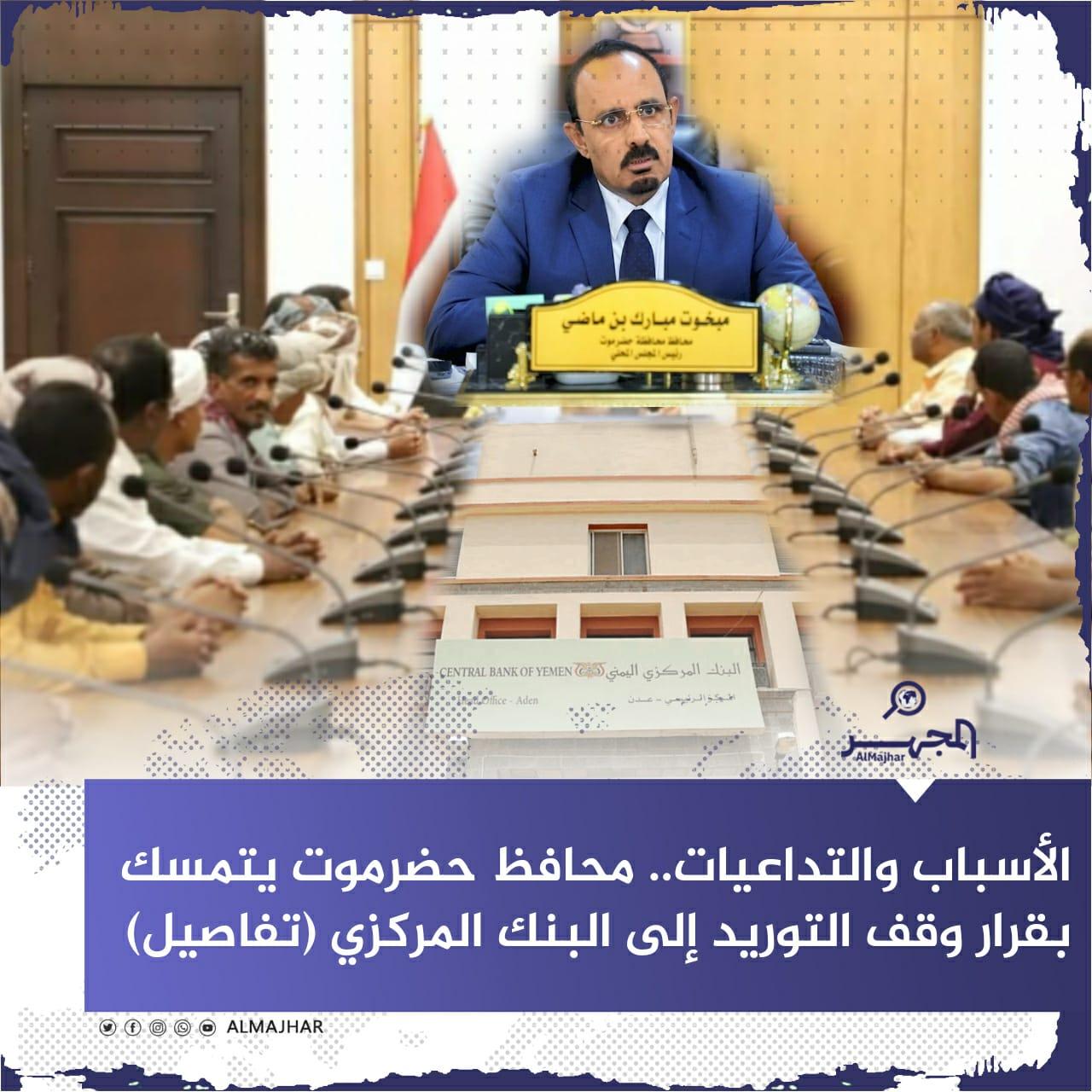 الأسباب والتداعيات.. محافظ حضرموت يتمسك بقرار وقف التوريد إلى البنك المركزي (تفاصيل)