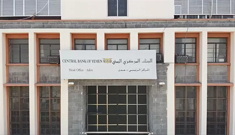 البنك المركزي اليمني يسحب تراخيص 7 شركات صرافة جديدة