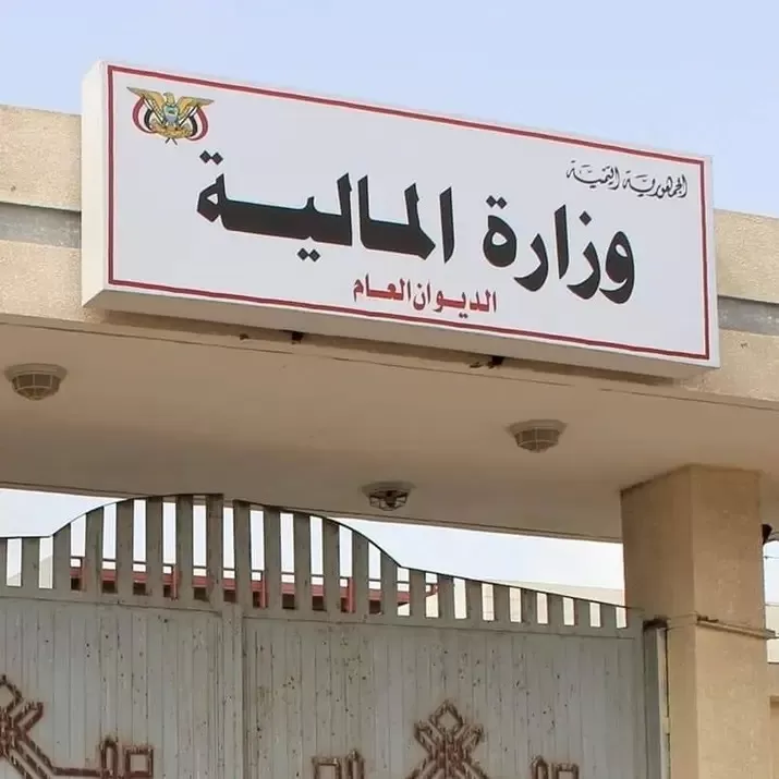وزارة المالية تلزم بإغلاق الحسابات الحكومية في البنوك التجارية وحصرها بالبنك المركزي
