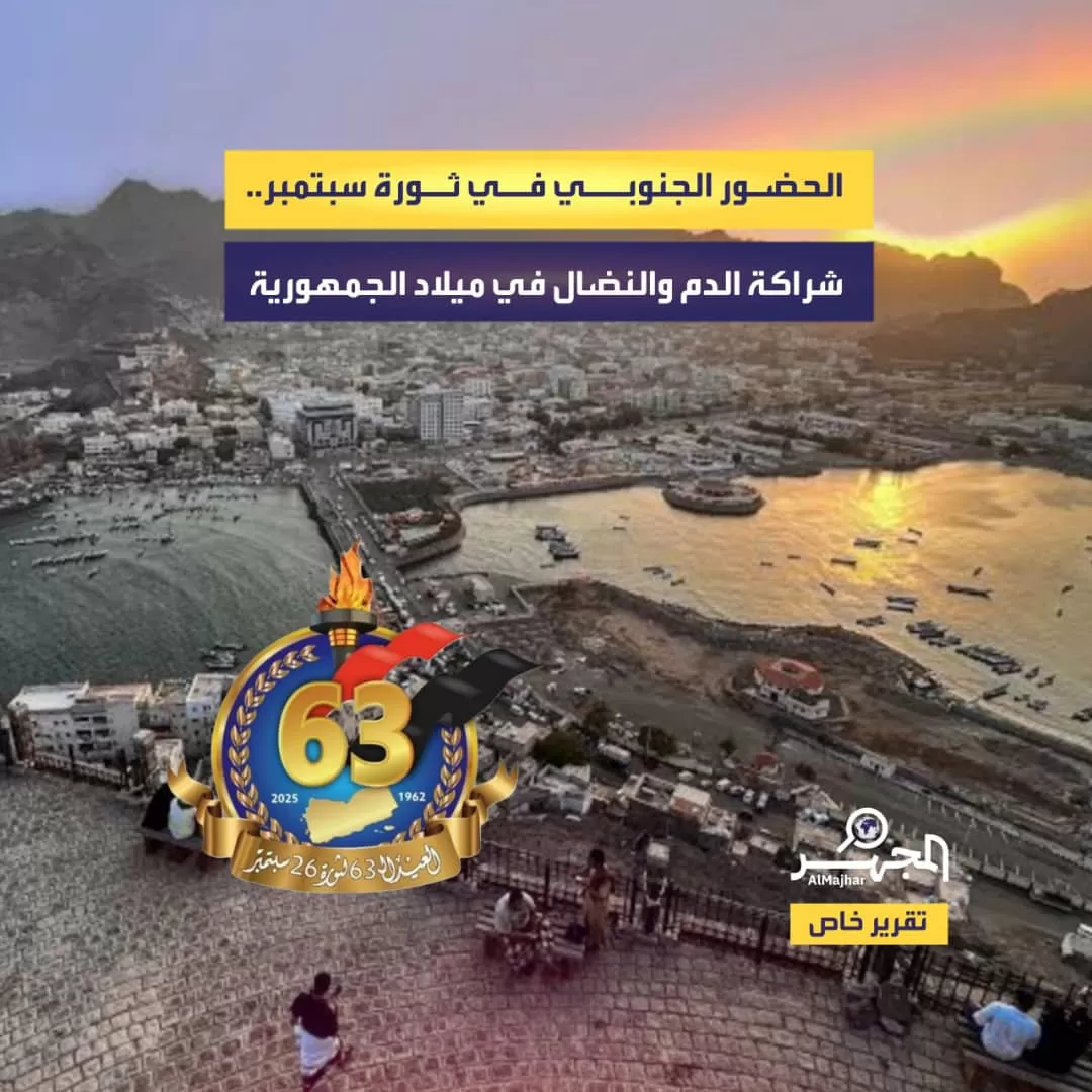 الحضور الجنوبي في ثورة سبتمبر.. شراكة الدم والنضال في ميلاد الجمهورية (تقرير خاص)