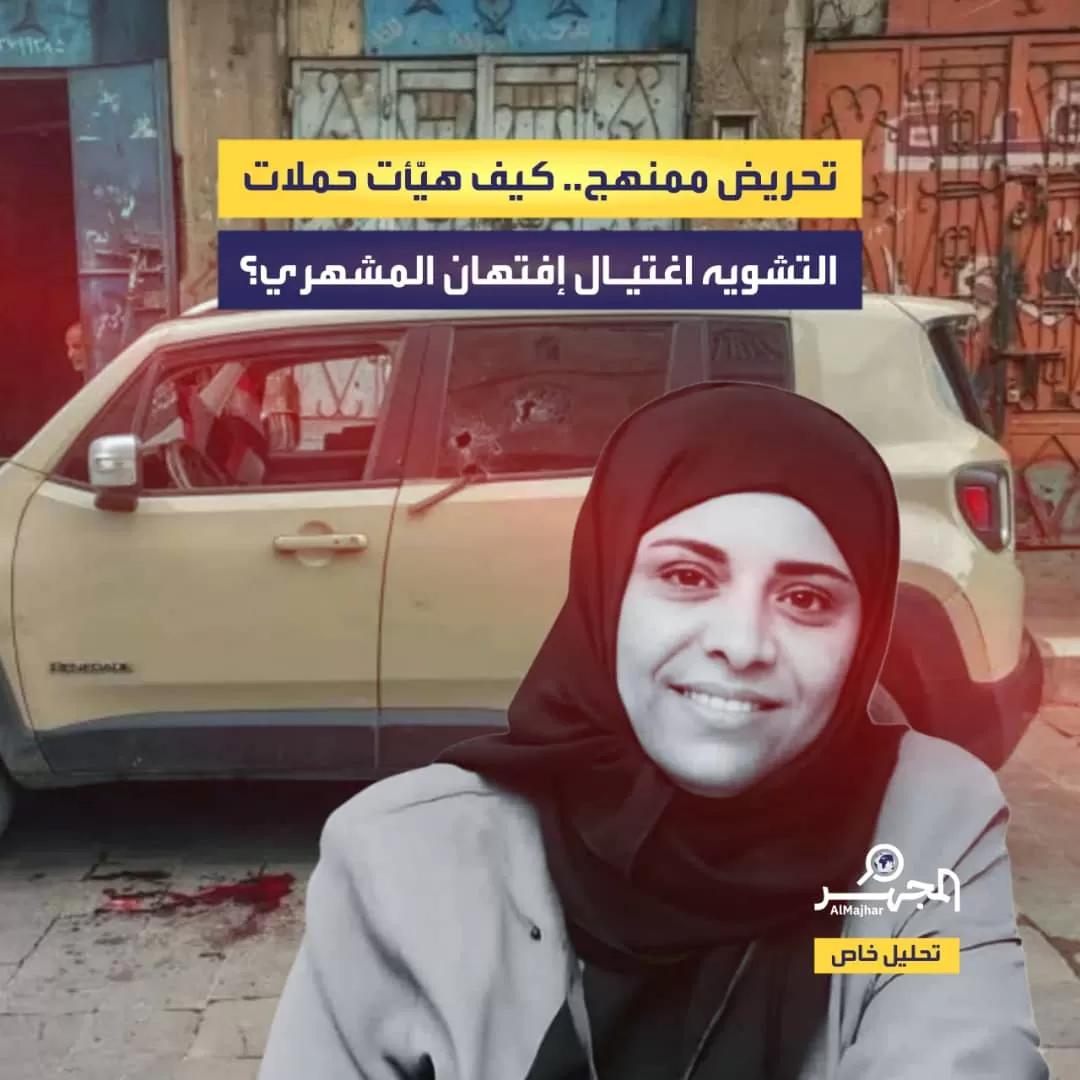 تحريض ممنهج.. كيف هيّأت حملات التشويه اغتيال إفتهان المشهري؟ (تحليل خاص)