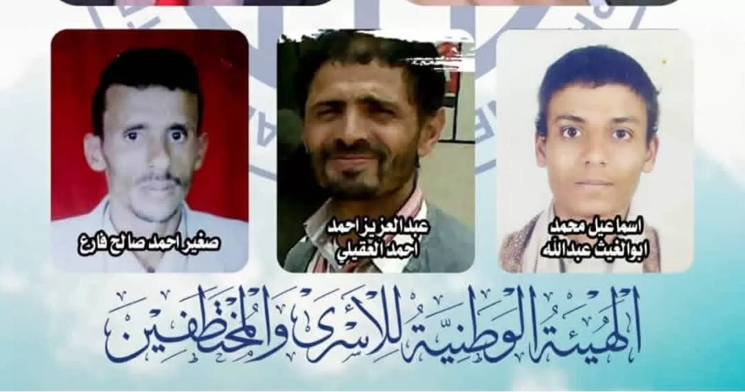 هيئة الأسرى: مصادقة الحوثيين على أحكام إعدام مختطفين "ابتزاز سياسي"