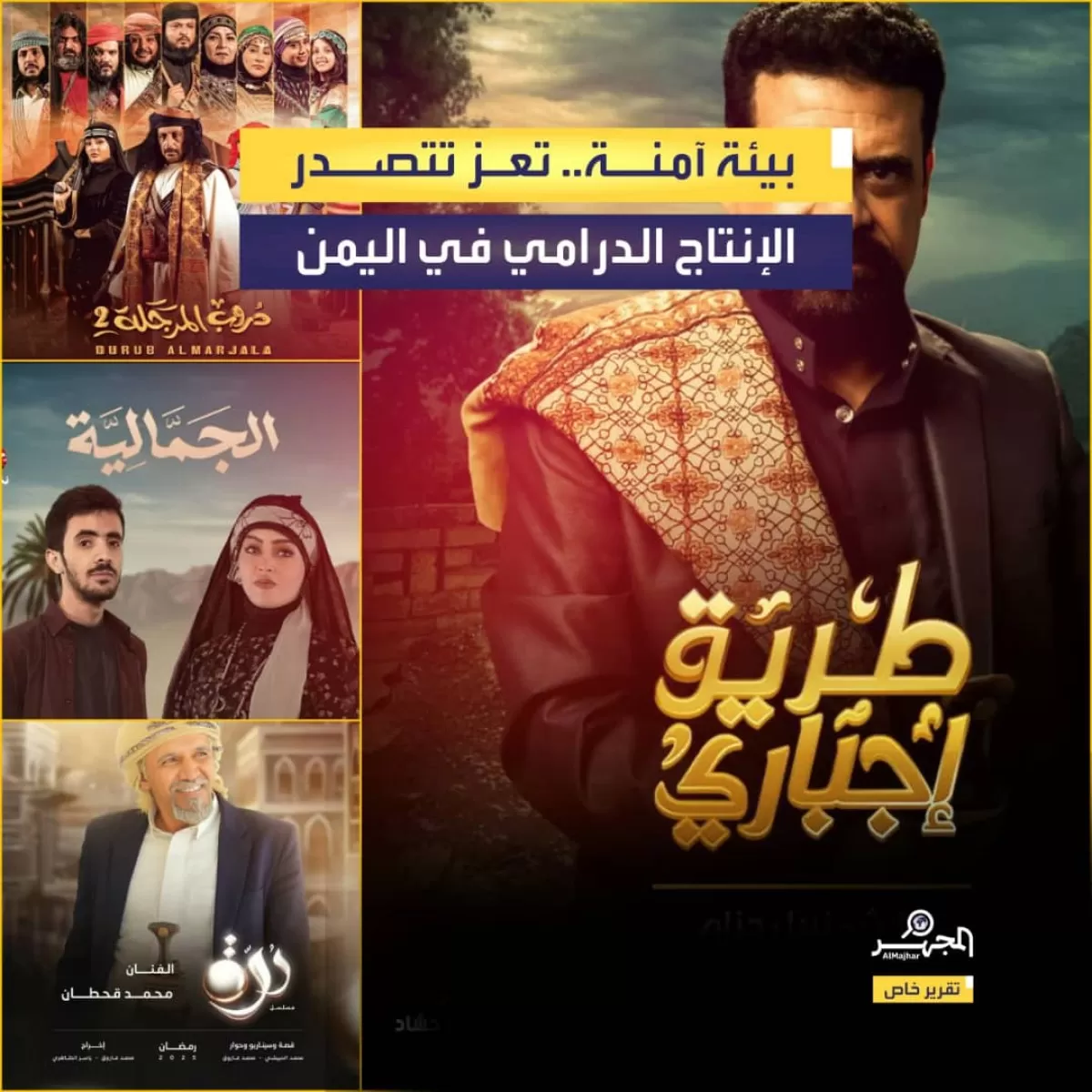 بيئة آمنة.. تعز تتصدر الإنتاج الدرامي في اليمن (تقرير خاص)