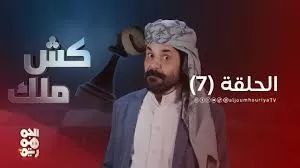 "كش ملك" يفضح جرائم الحوثيين بحق الصحفيين في اليمن