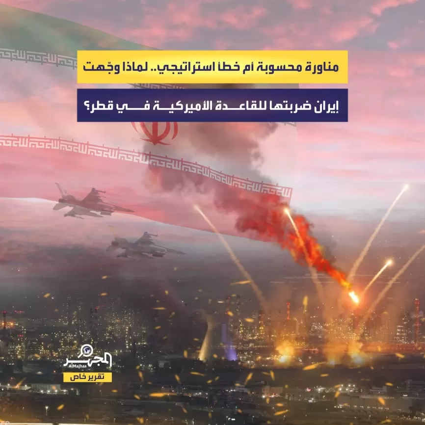 مناورة محسوبة أم خطأ استراتيجي.. لماذا وجّهت إيران ضربتها للقاعدة الأميركية في قطر؟ (تقرير خاص)