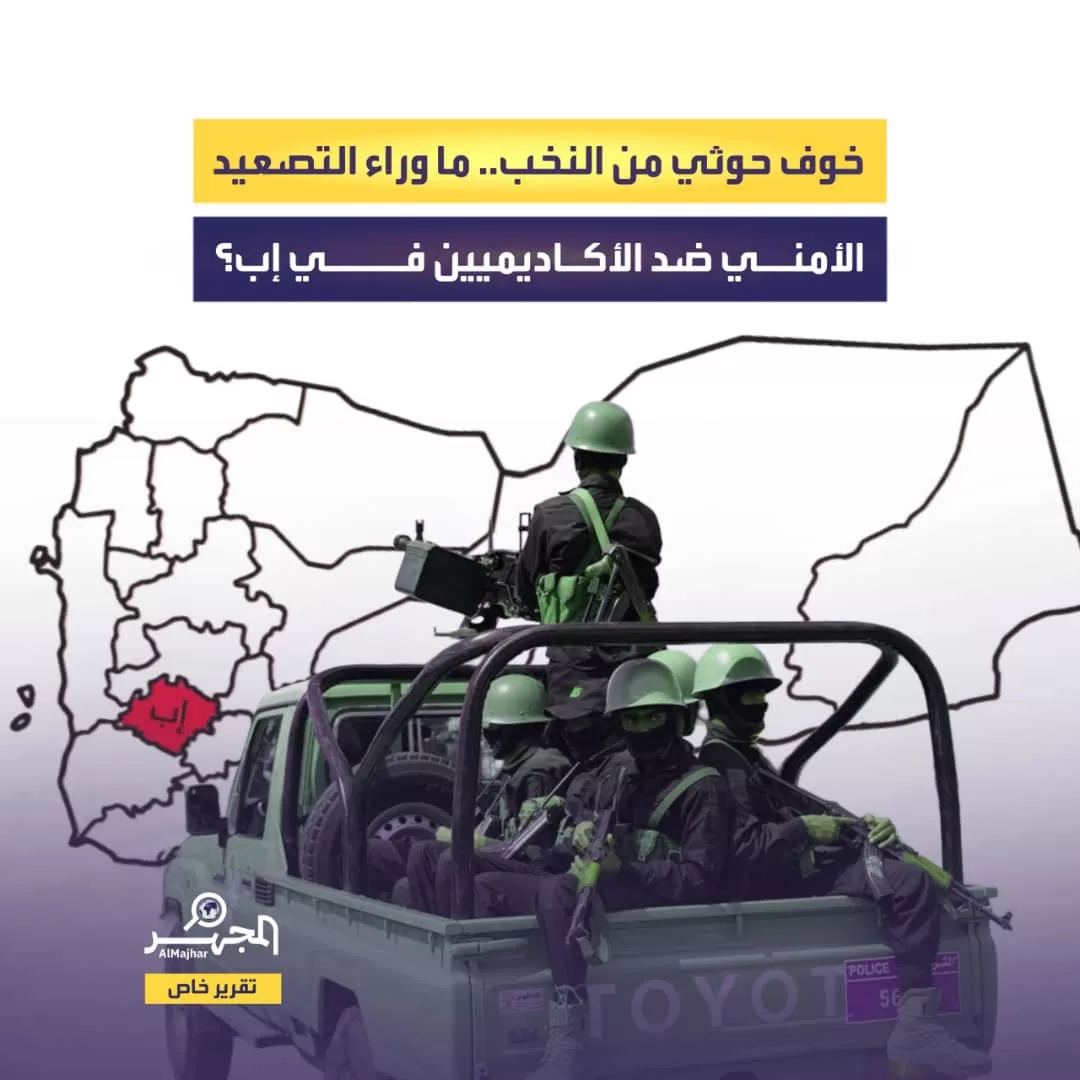 خوف حوثي من النخب.. ما وراء التصعيد الأمني ضد الأكاديميين في إب؟ (تقرير خاص)
