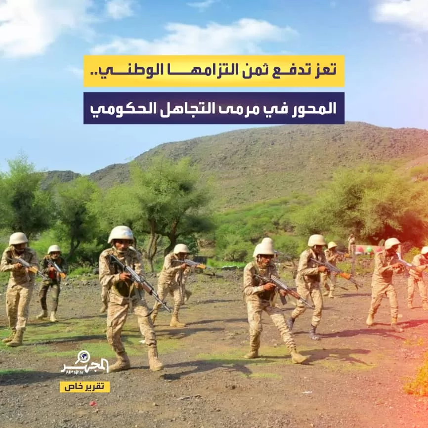 تعز تدفع ثمن التزامها الوطني.. المحور في مرمى التجاهل الحكومي (تقرير خاص)