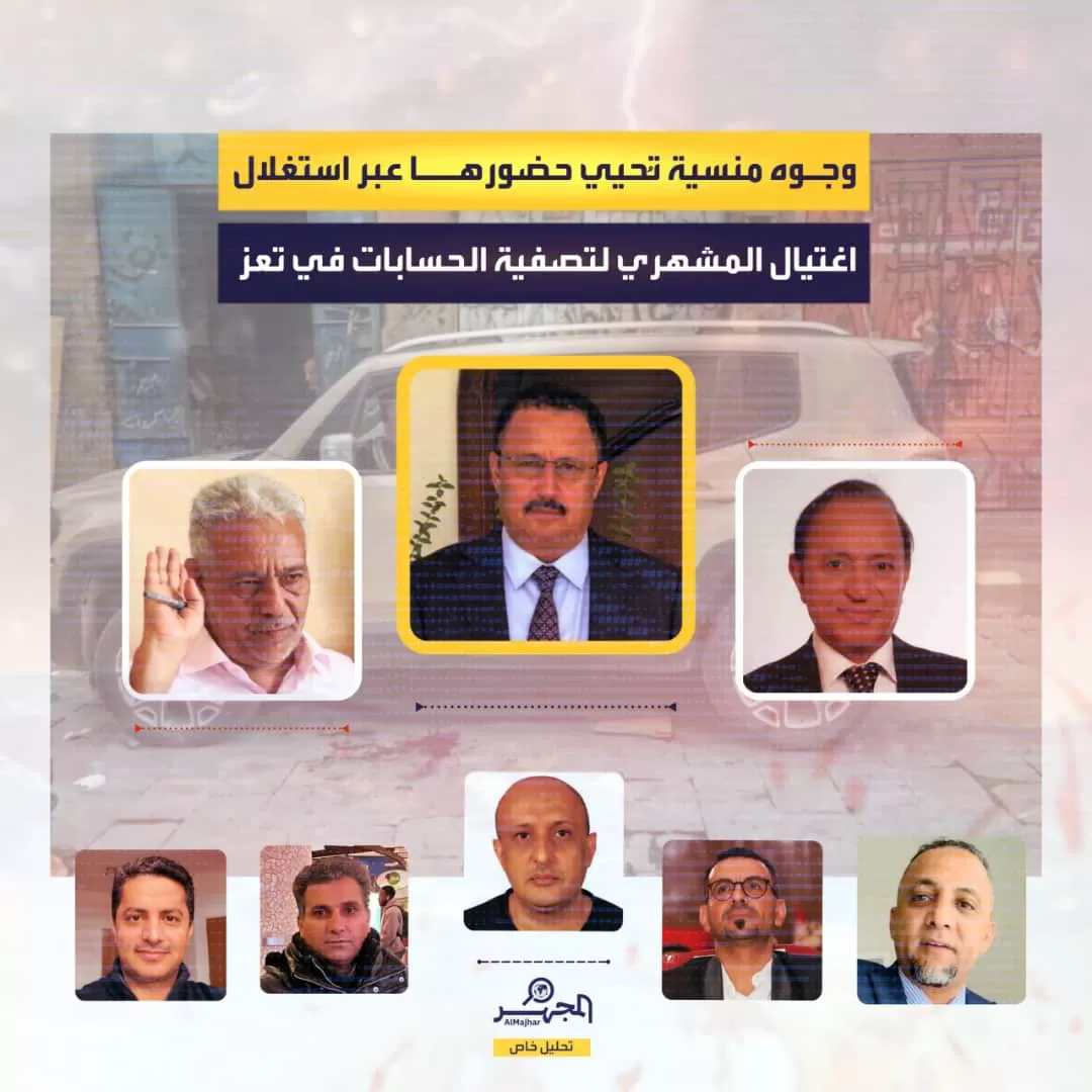 وجوه منسيّة تُحيي حضورها عبر استغلال اغتيال المشهري لتصفية الحسابات في تعز (تحليل خاص)