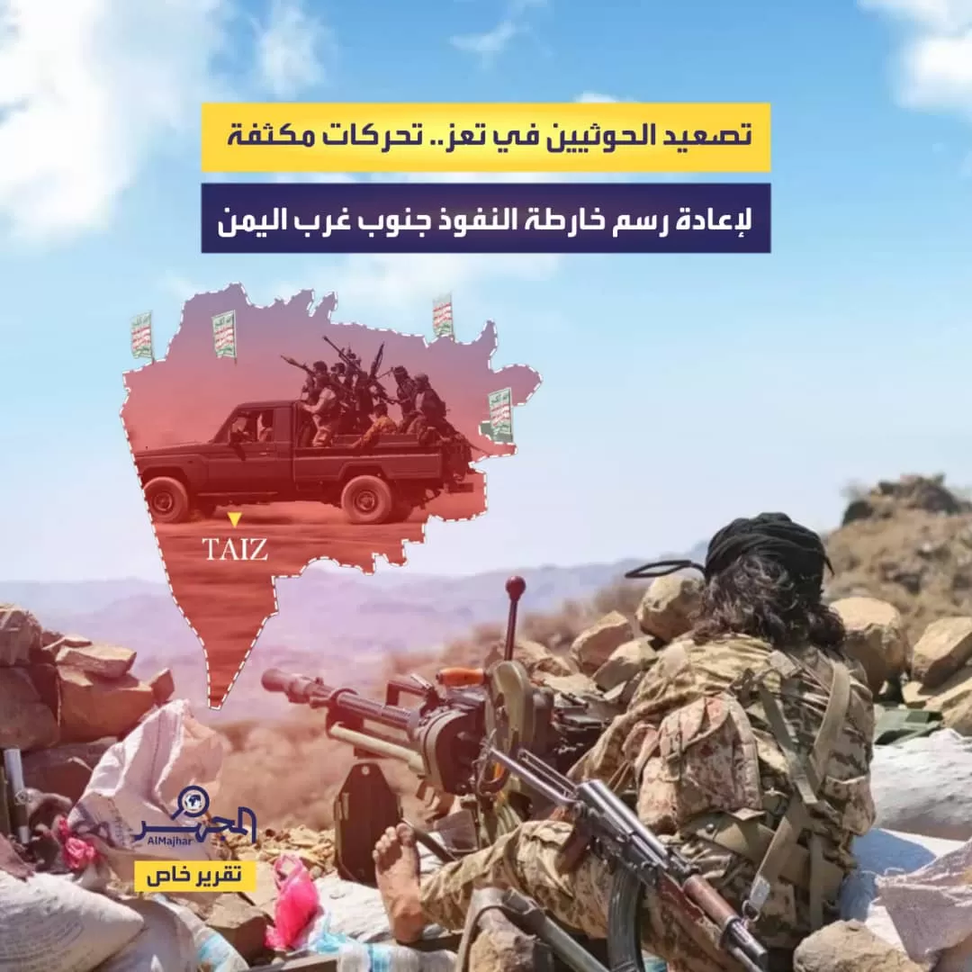 تصعيد الحوثيين في تعز.. تحركات مكثفة لإعادة رسم خارطة النفوذ جنوب غرب اليمن (تقرير خاص)