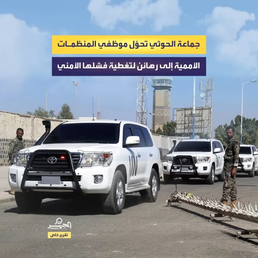 جماعة الحوثي تحوّل موظفي المنظمات الأممية إلى رهائن لتغطية فشلها الأمني (تقرير خاص)
