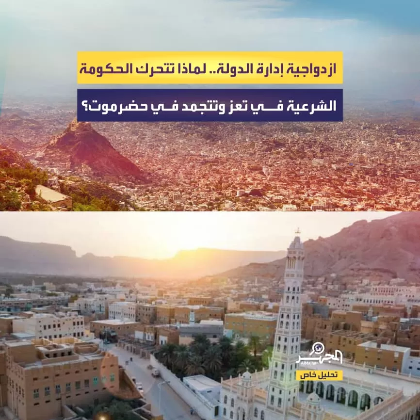ازدواجية إدارة الدولة.. لماذا تتحرك الحكومة الشرعية في تعز وتتجمد في حضرموت؟ (تحليل خاص)
