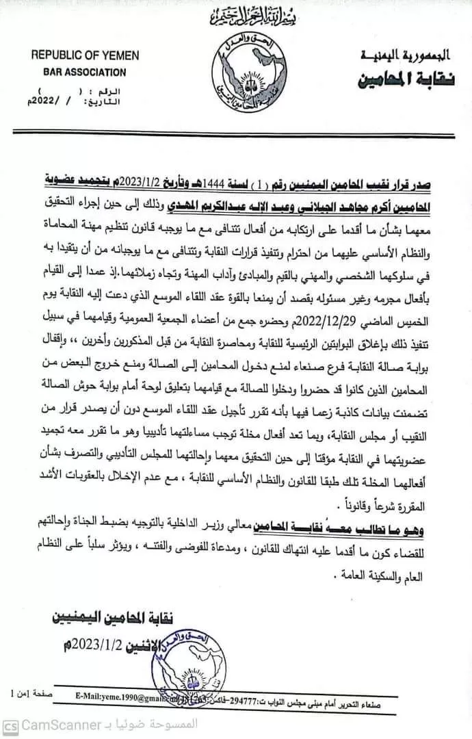 نقابة المحاميين اليمنيين تجمد عضوية محامَين تابعين لمليشيا الحوثي "بيان"