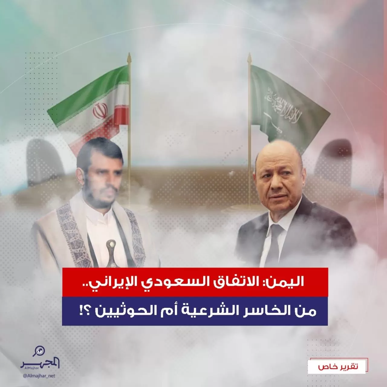 اليمن: الاتفاق السعودي الإيراني.. من الخاسر الشرعية أم الحوثيين؟!